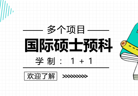 上海国际预科财大国际硕士预科「1+1」项目