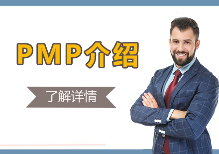 上海企业管理-PMP考试介绍