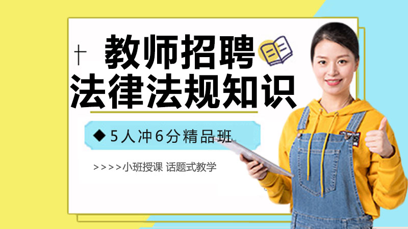 教师招聘考试高频法律考点：权利与责任全解析