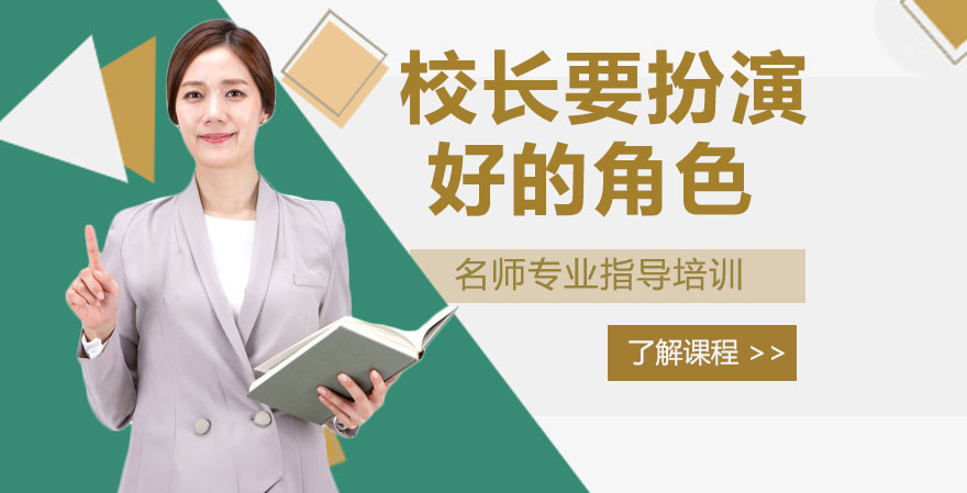 校长管理的五大核心角色深度解析