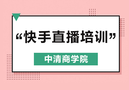 快手直播带货培训班