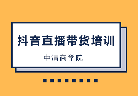 抖音直播带货培训班