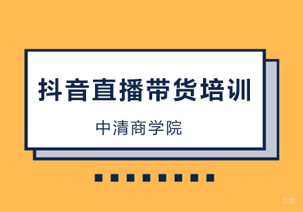 北京抖音直播带货培训班