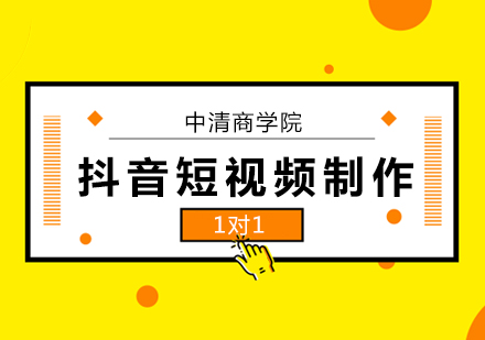 抖音短视频制作培训班