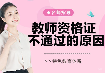 教师资格证面试考试不通过的原因