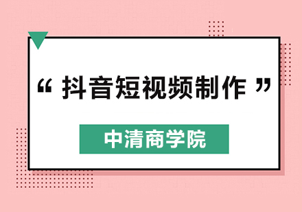 北京抖音短视频制作，拍摄工具和制作软件的选择！