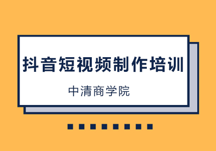 北京抖音短视频制作技巧！