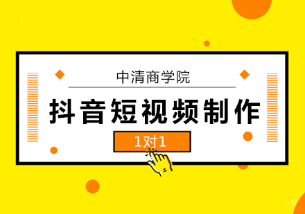 北京网络营销-北京抖音短视频拍摄脚本创作技巧分享！