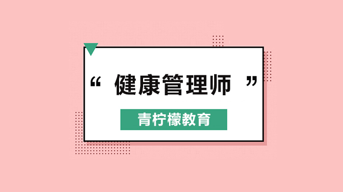 深圳健康管理師證書，這15個(gè)行業(yè)都需要它！