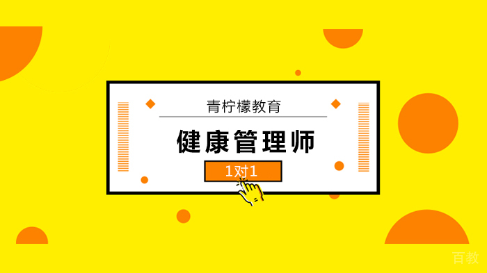 深圳健康管理师考试记忆口诀!