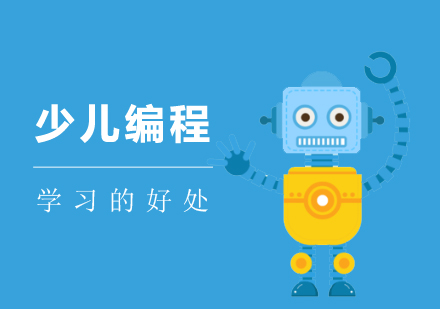 上海机器人编程-孩子学习编程的好处