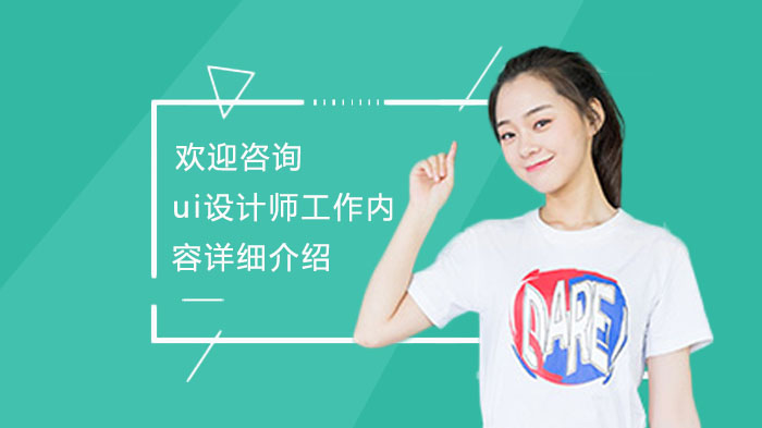 UI设计师职业全解析：工作内容、核心技能与发展路径详解