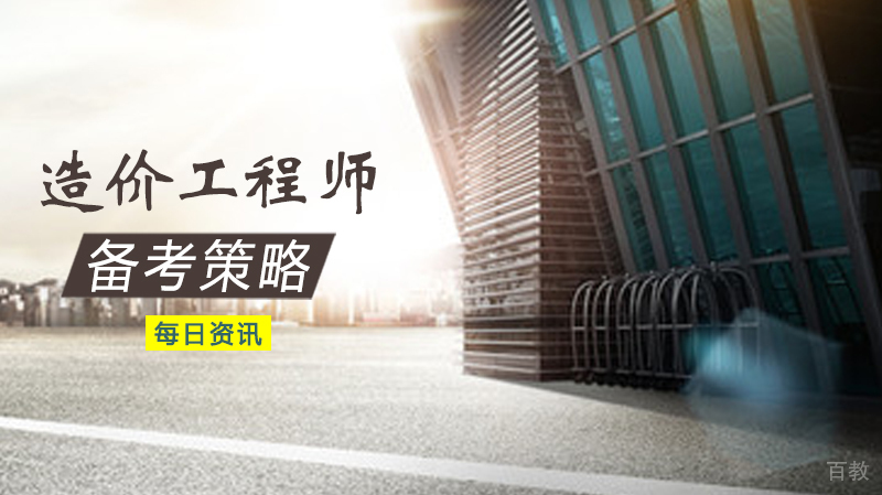 造价工程师考试备考策略