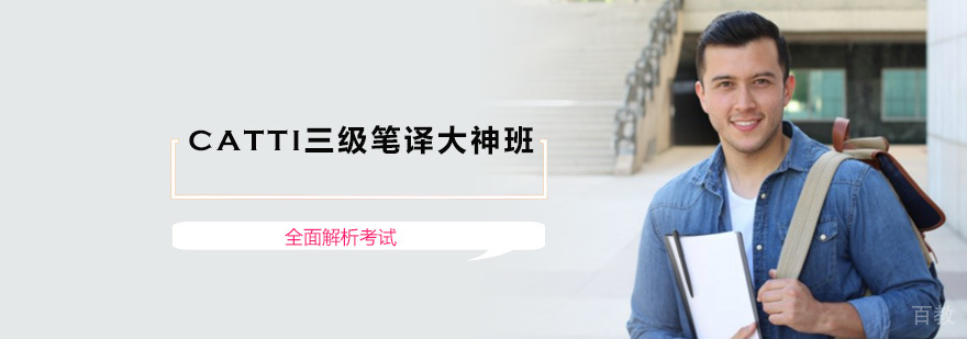 CATTI三级笔译大神班