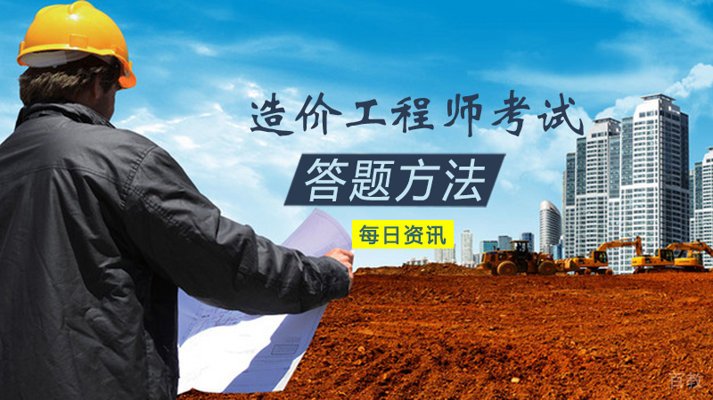 《造价工程师考试答题方法》