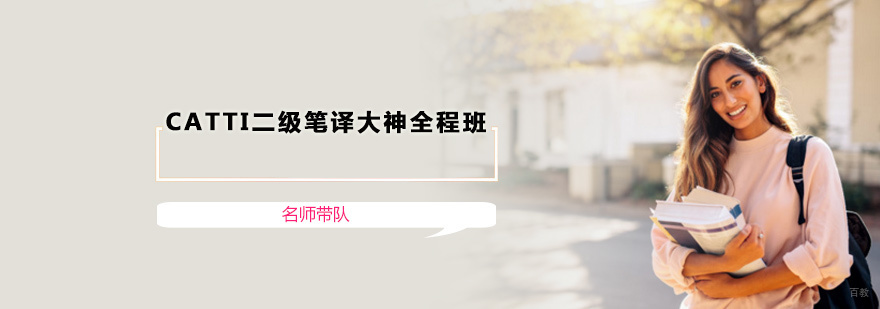  CATTI二级笔译大神全程班