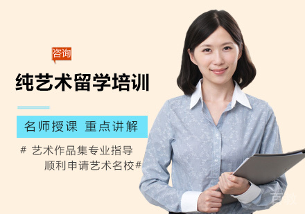 西安纯艺术留学培训