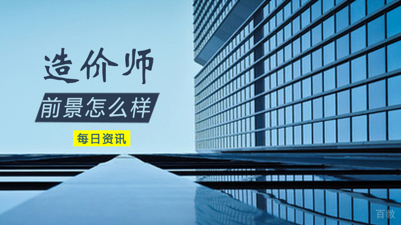 造价师前景怎么样