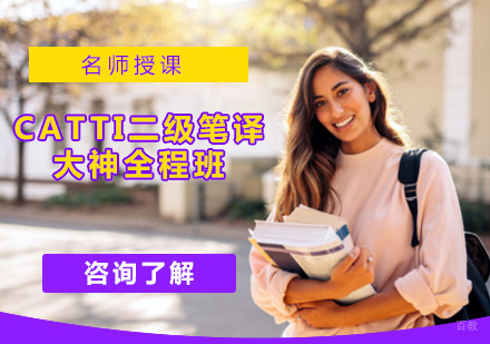 北京CATTI二级笔译大神全程班