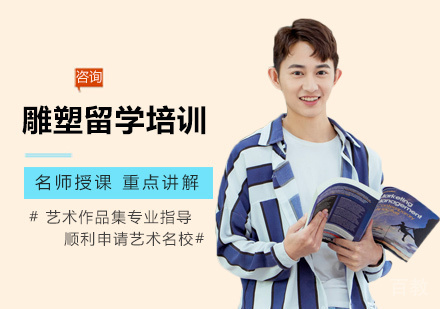 西安雕塑留学培训