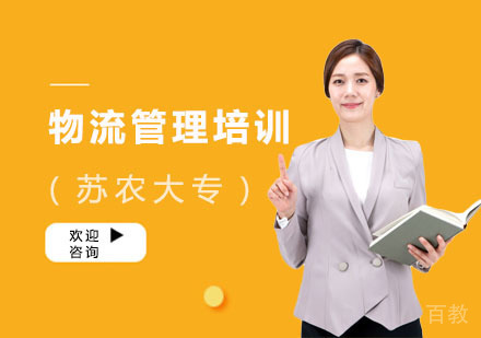 物流管理培训班(苏农大专)