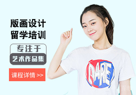 西安版画留学培训