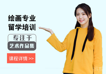 西安绘画专业留学培训