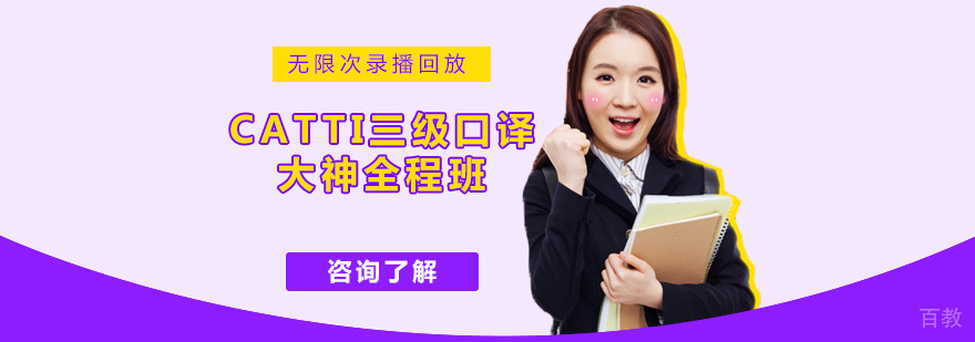  CATTI二级笔译大神全程班