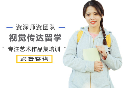 西安视觉传达留学培训