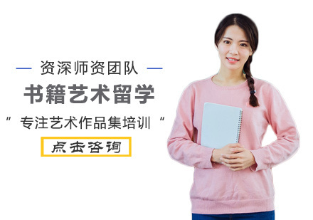 西安书籍艺术留学培训
