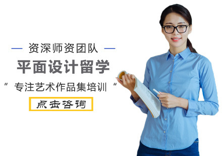 西安平面设计留学培训