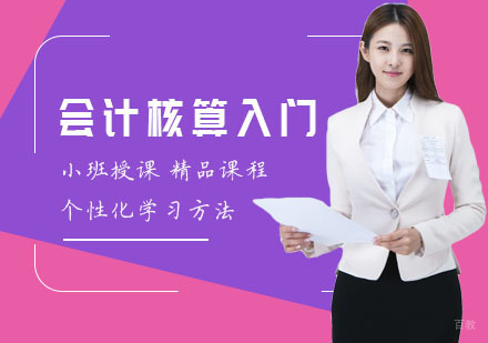 会计核算入门班