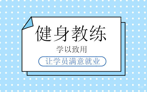 健身教练培训学校全国排名—最新解读