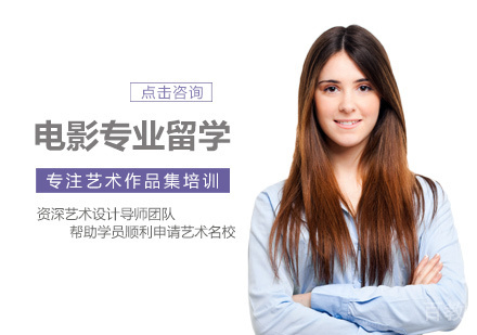 西安电影专业留学培训