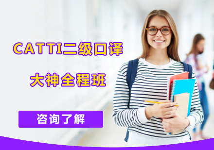 北京企业英语CATTI二级口译大神全程班