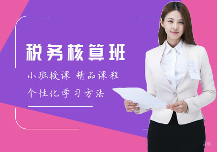 税务核算班
