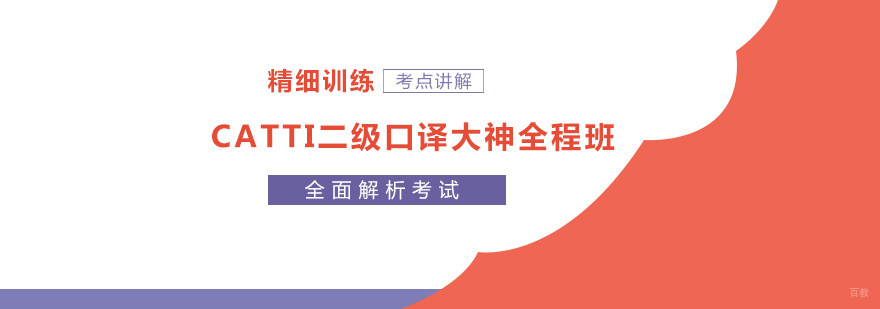  CATTI二级笔译大神全程班