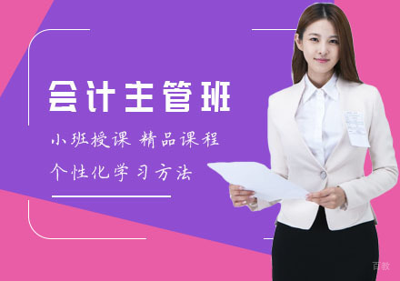 会计主管班