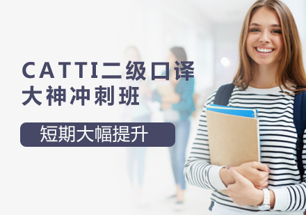 北京CATTI二级口译大神冲刺班