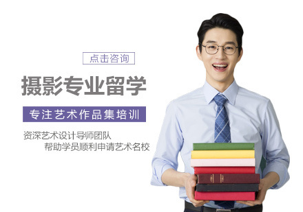 西安摄影专业留学培训