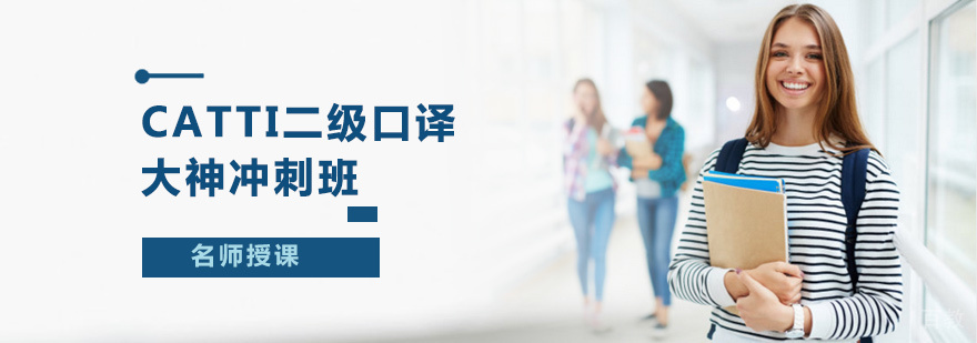  CATTI二级口译大神冲刺班