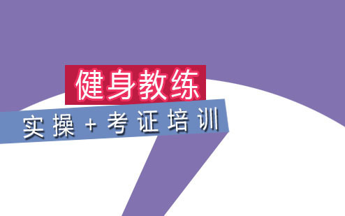 成都健身教练培训+考证需要多少钱