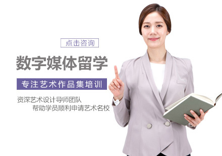 西安数字媒体专业留学培训