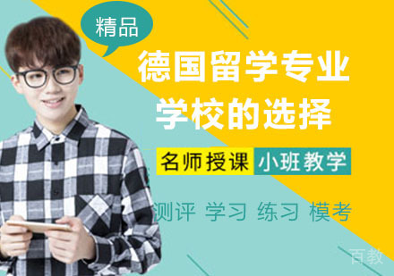 德国留学专业和学校的选择哪个更重要