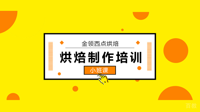 深圳想从事烘焙行业,是去培训学校呢?还是当学徒!