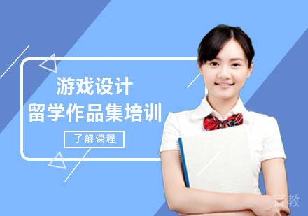 西安游戏设计留学培训