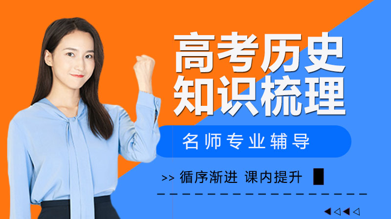 高考历史核心考点全解析：知识体系梳理与近年热点预测