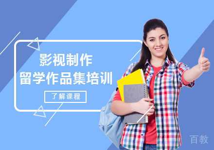 西安影视制作留学培训
