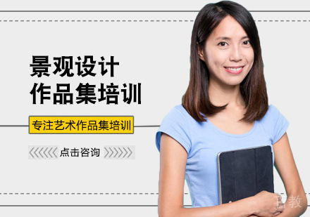 西安景观设计作品集培训