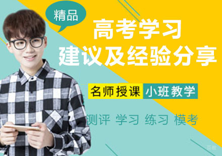 高考前最后两个月的学习建议及学霸经验分享